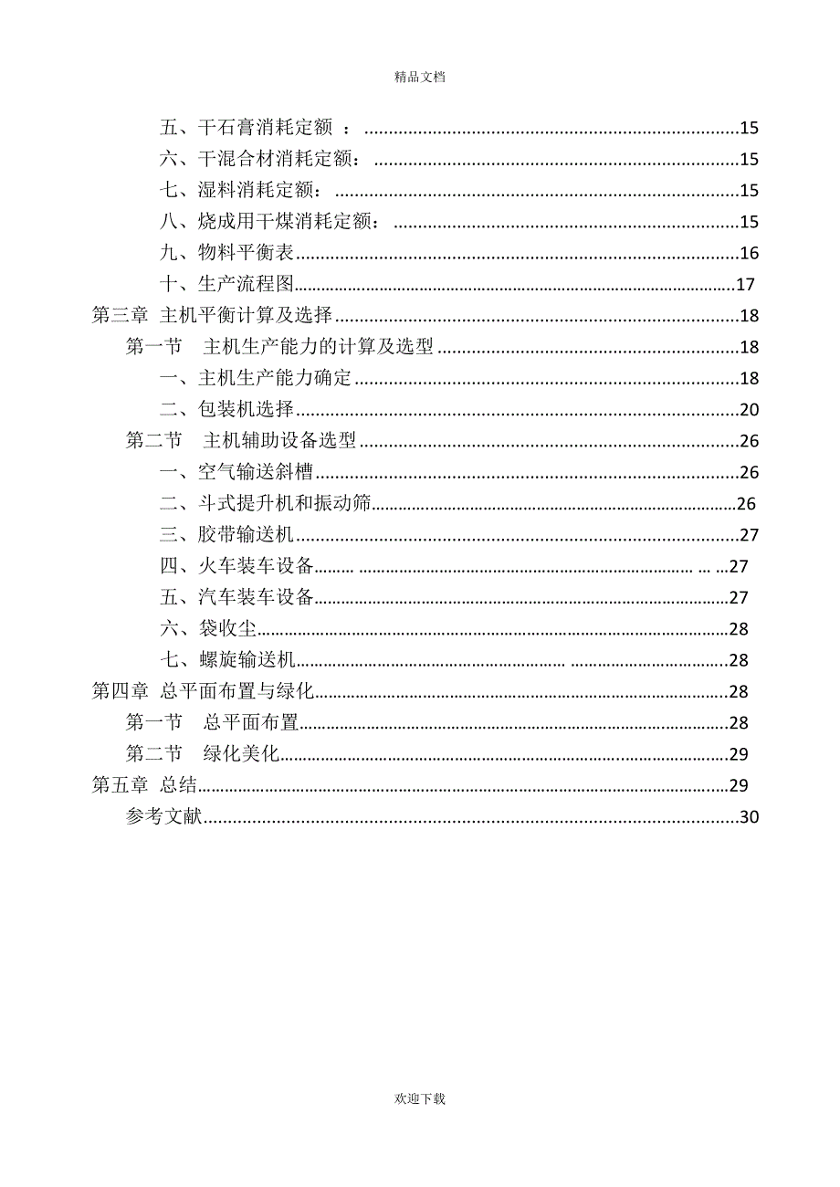 日产2500t硅酸盐水泥熟料生产线水泥包装课程设计_第4页