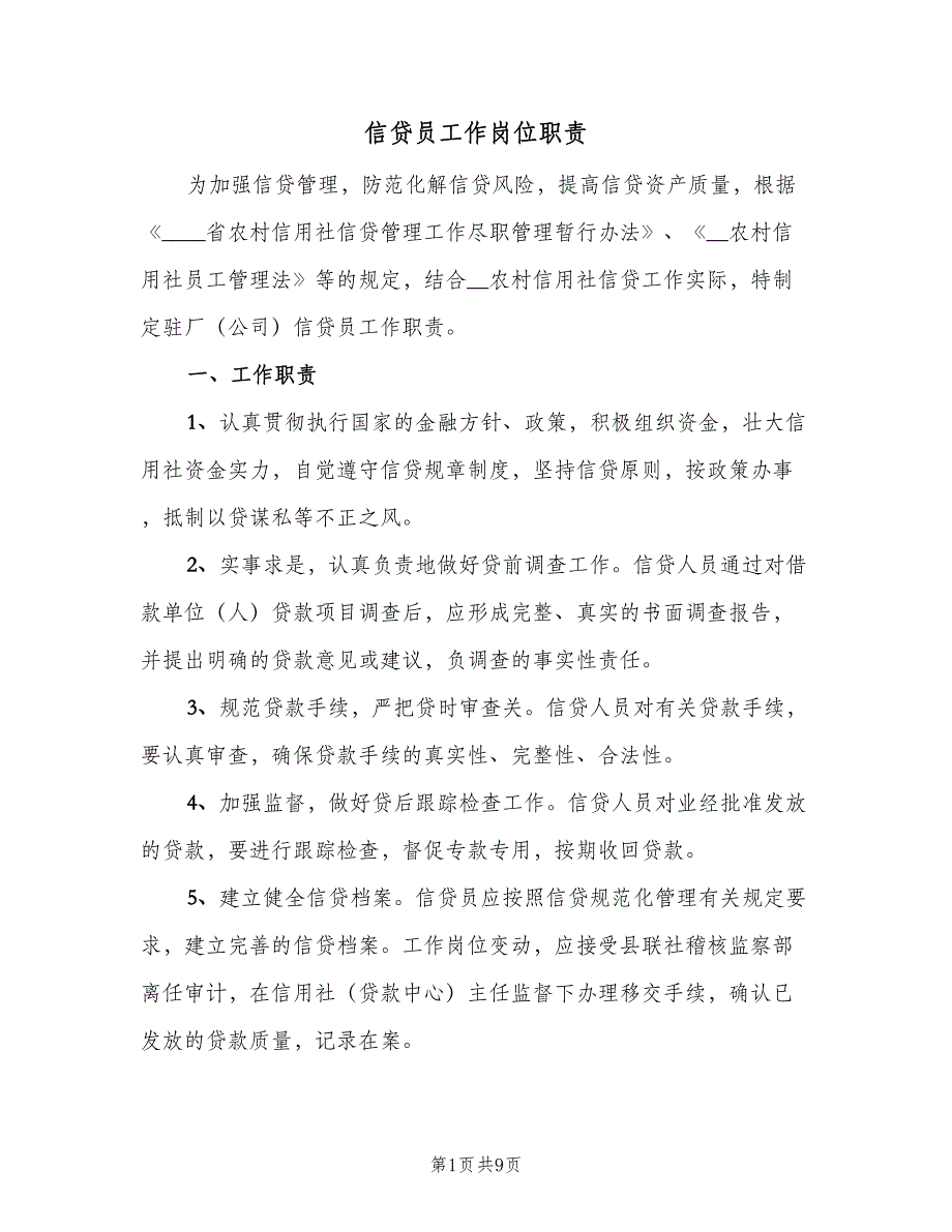 信贷员工作岗位职责（5篇）_第1页