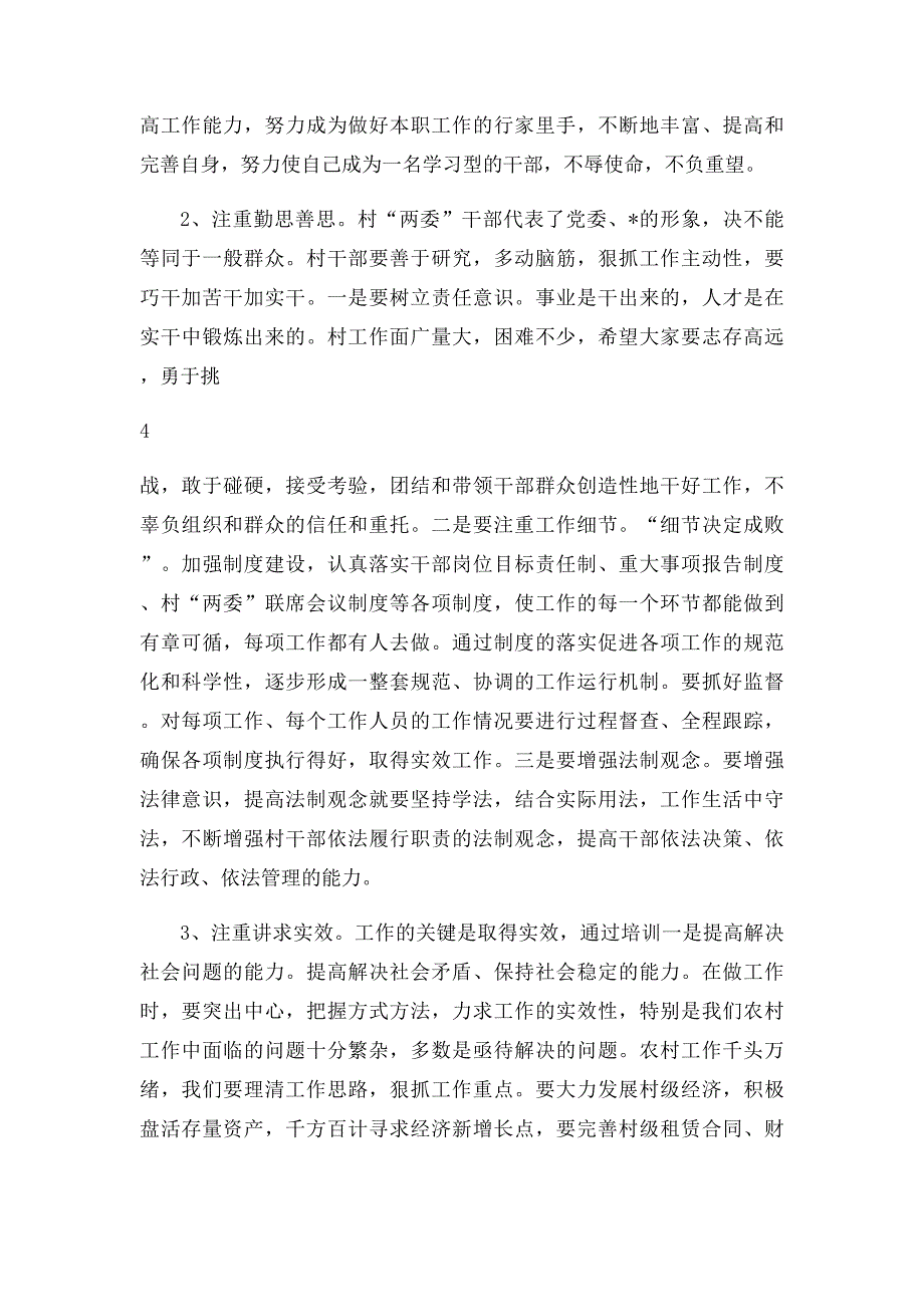 乡镇党委书记在新任村干部培训会上的讲话_第4页