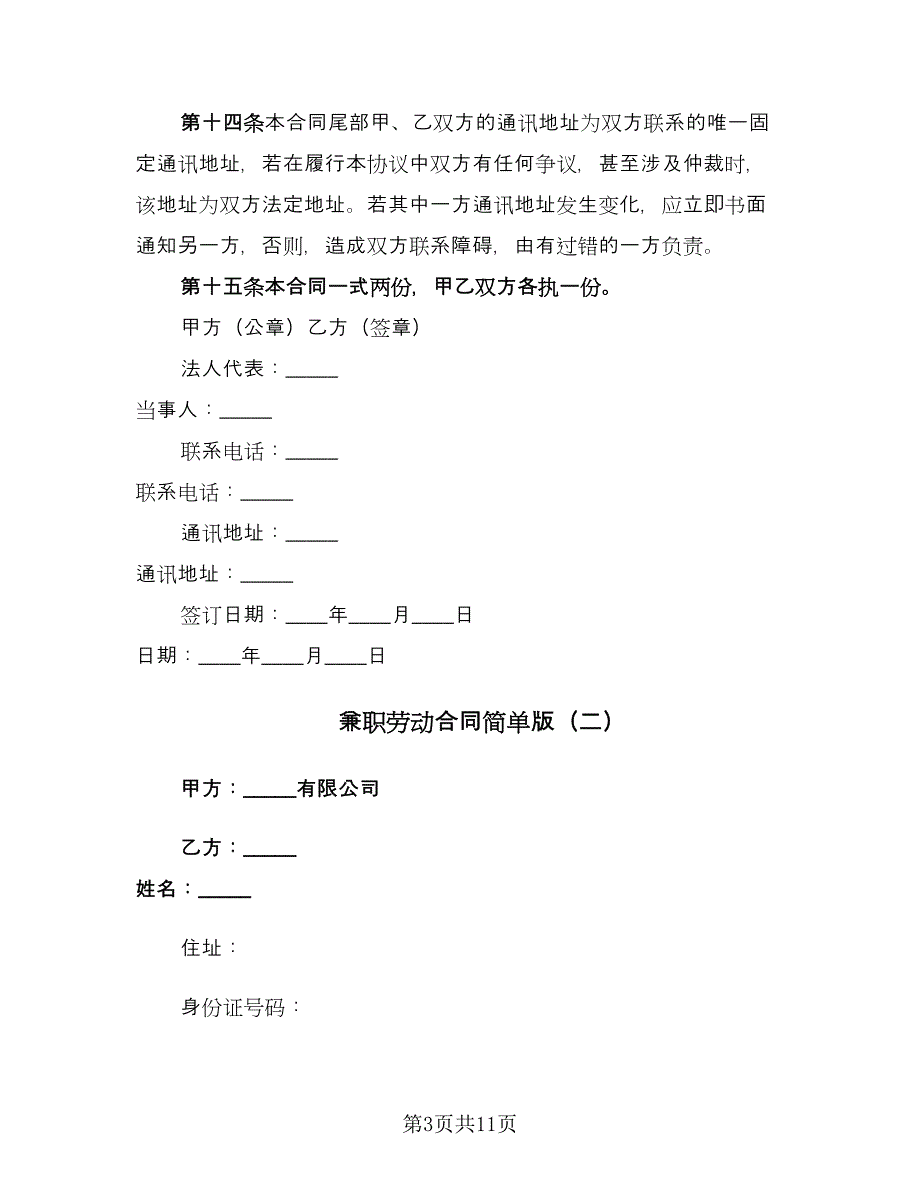 兼职劳动合同简单版（4篇）.doc_第3页