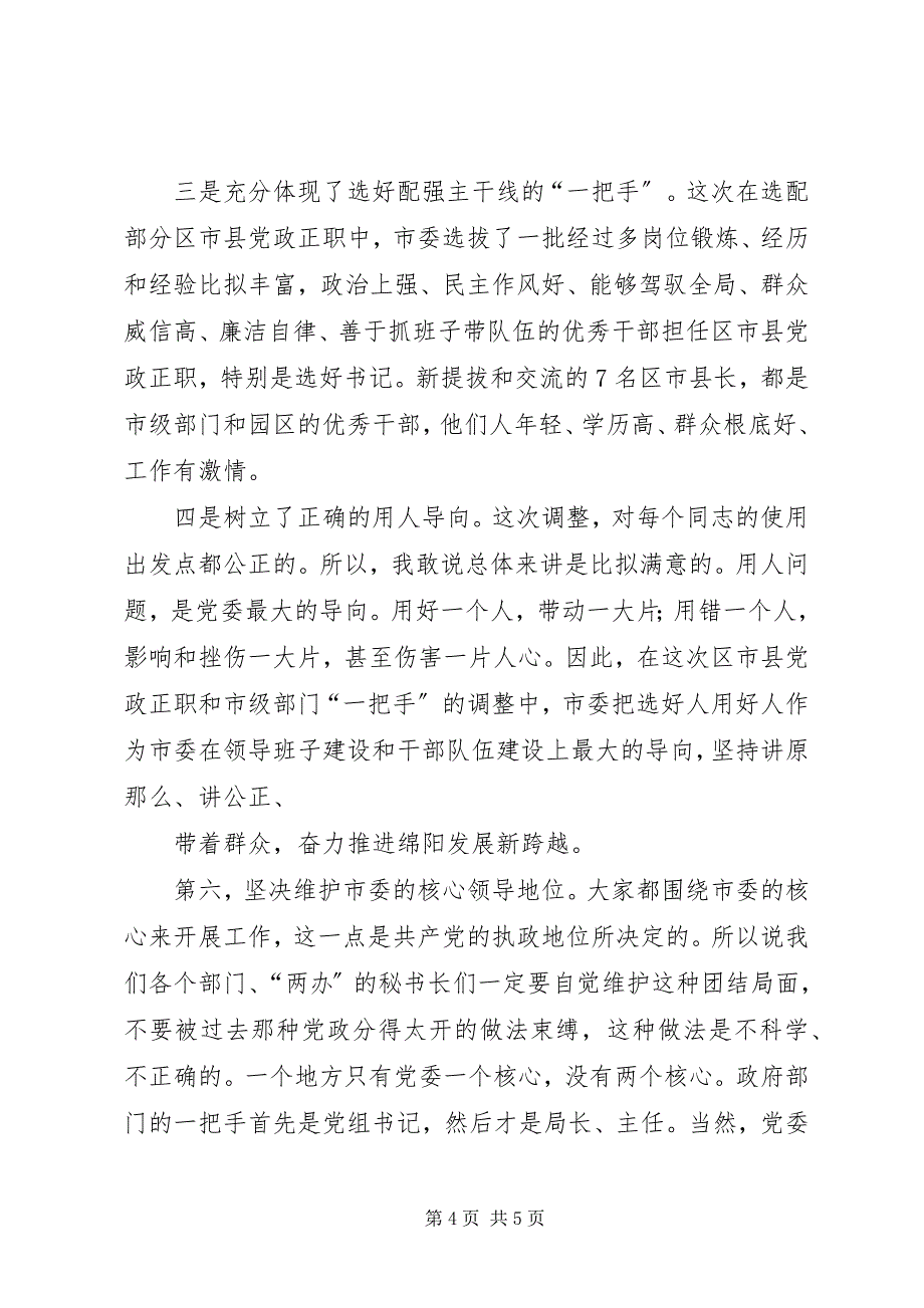 2023年在市级部门继任新任卸任的主要负责人会议上的致辞.docx_第4页