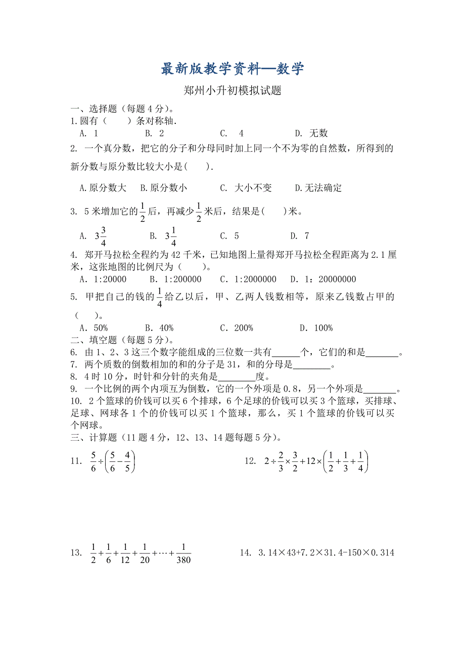 【最新版】郑州小升初数学模拟试题_第1页