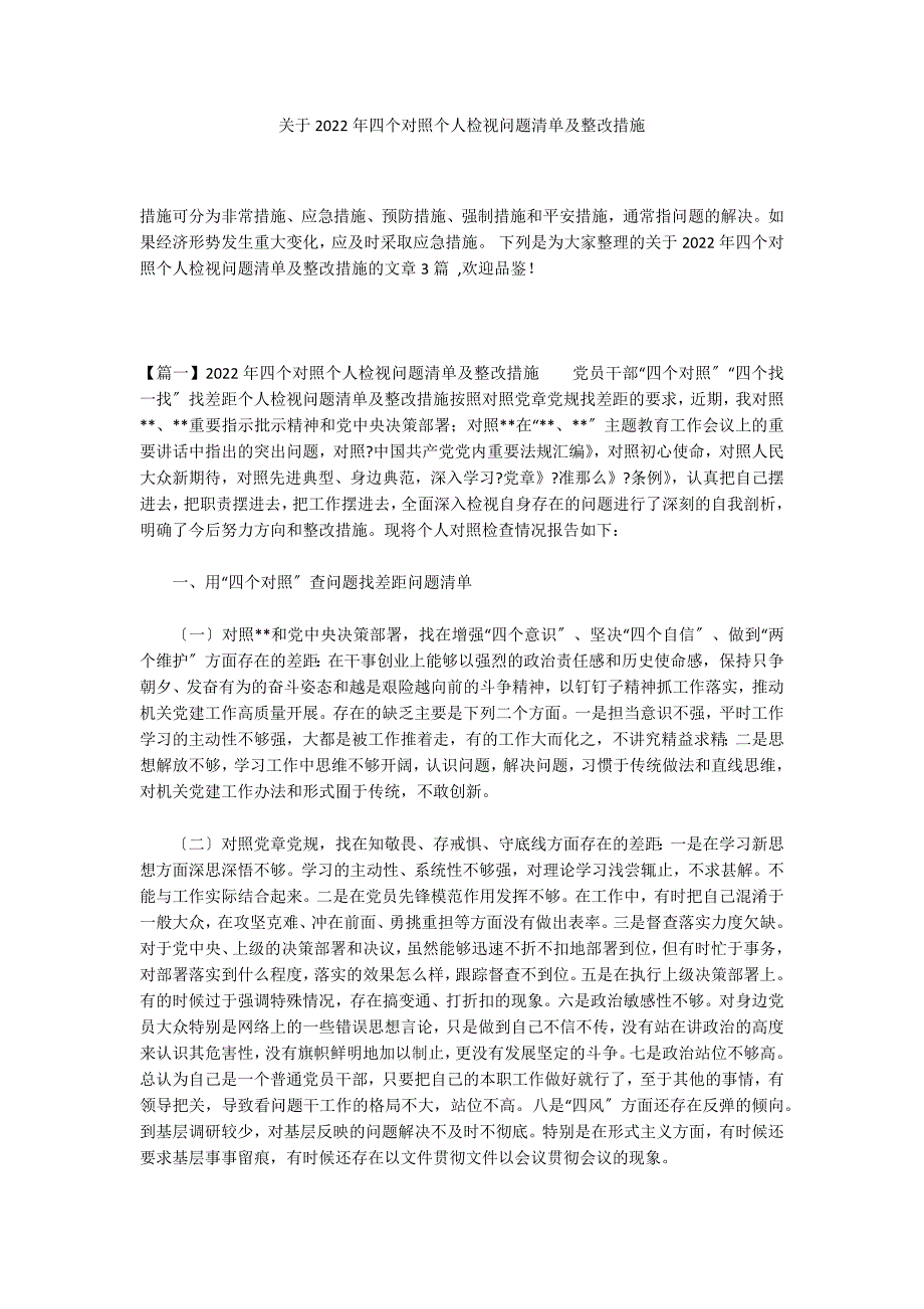 关于2022年四个对照个人检视问题清单及整改措施_第1页