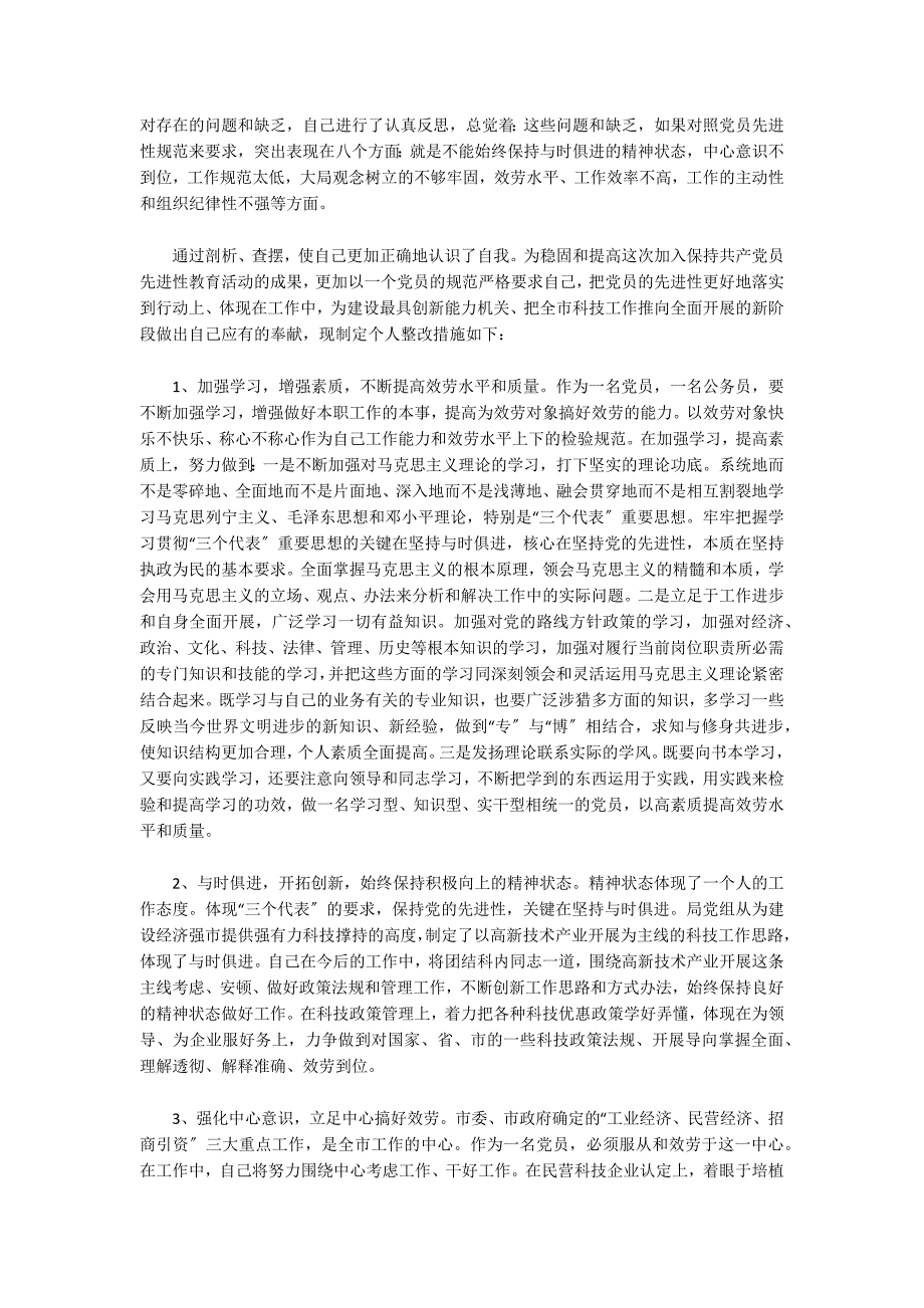 关于2022年四个对照个人检视问题清单及整改措施_第4页