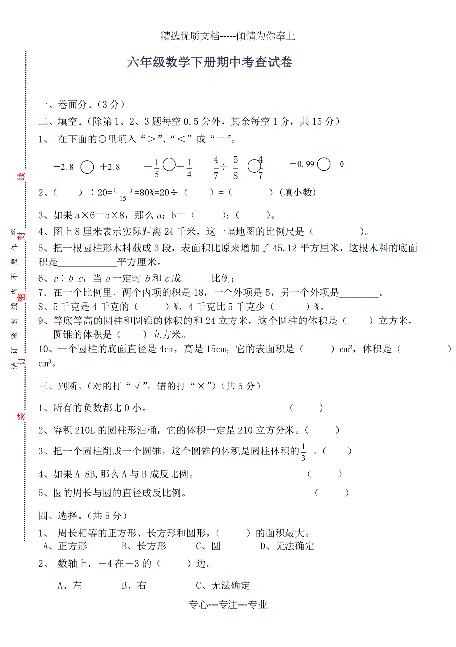 新人教版六年级数学下册期中试卷及答案_第1页