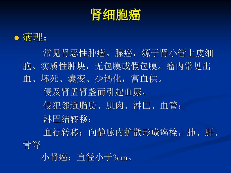 泌尿系统肿瘤课件.ppt_第4页