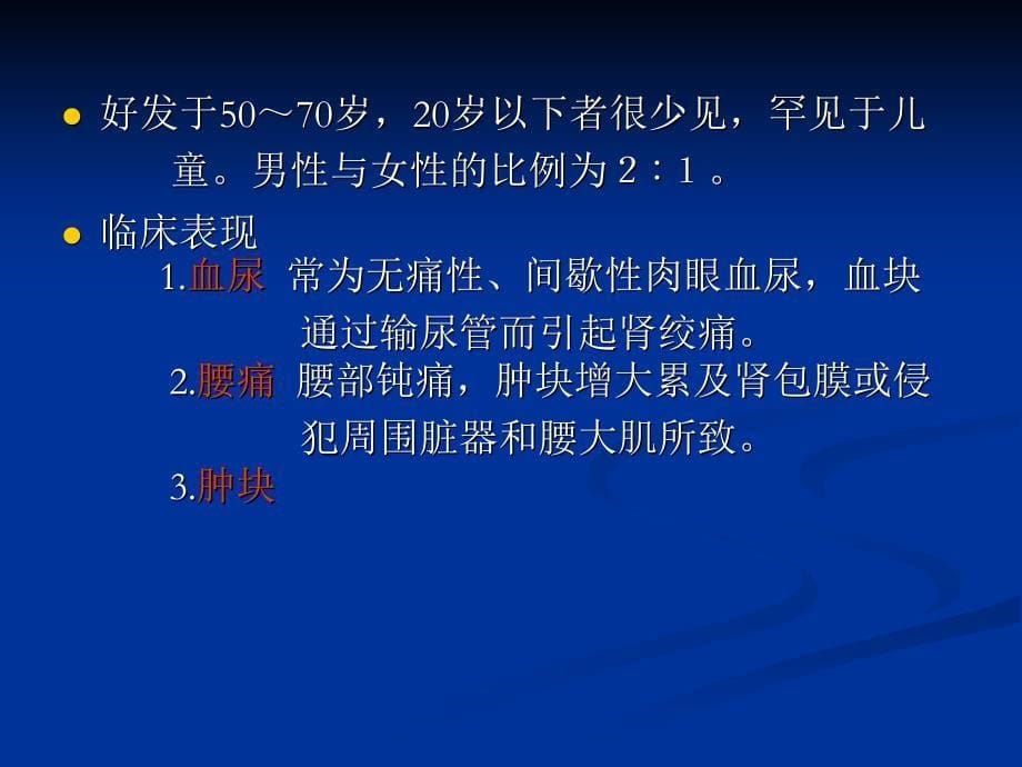 泌尿系统肿瘤课件.ppt_第5页