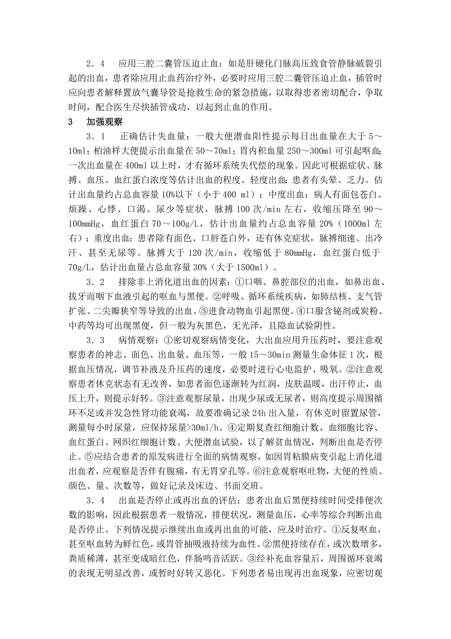 大专护理毕业论文上消化道出血的抢救与护理_第2页