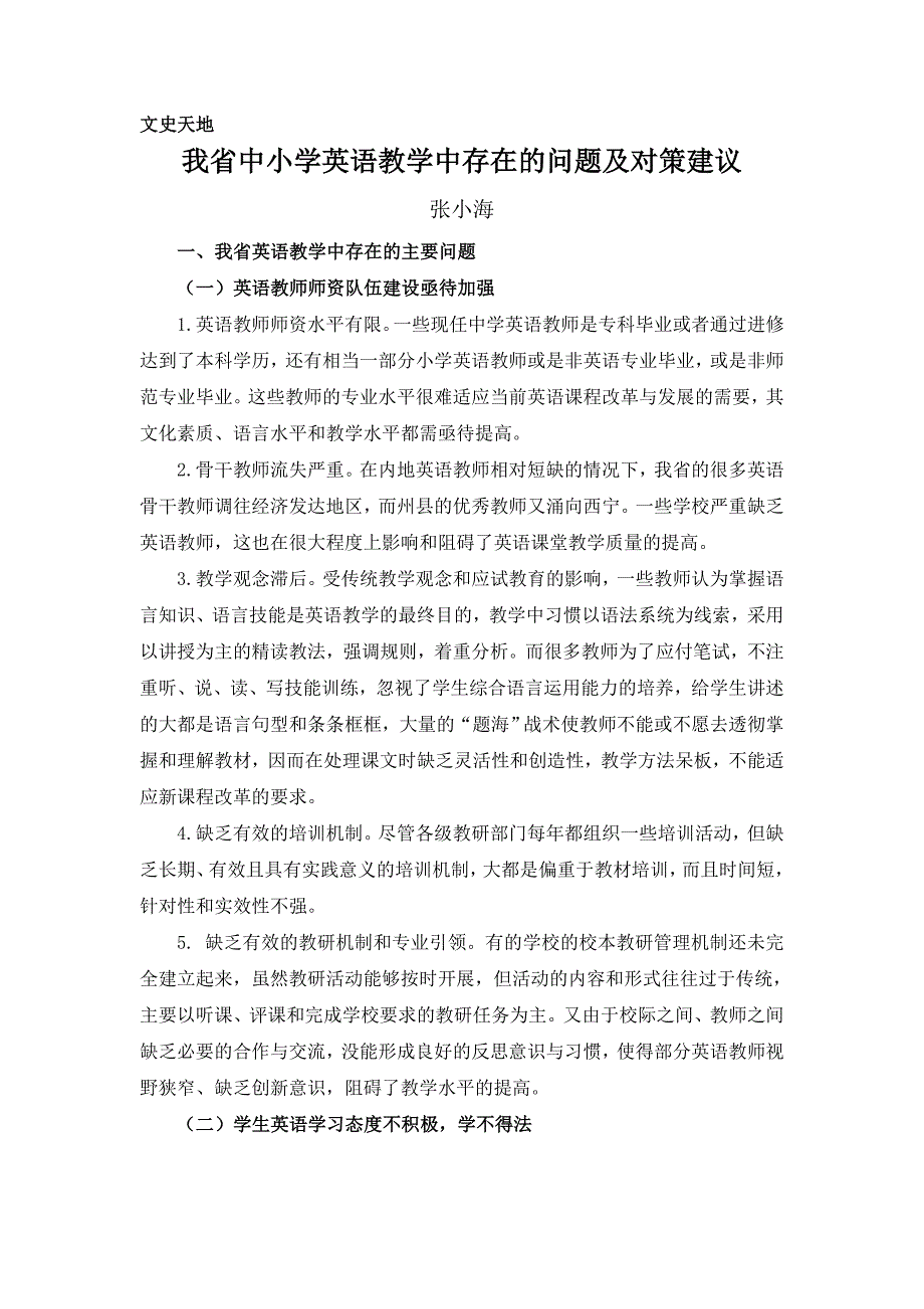 我省中小学英语教学中存在的问题及对策建议.doc_第1页