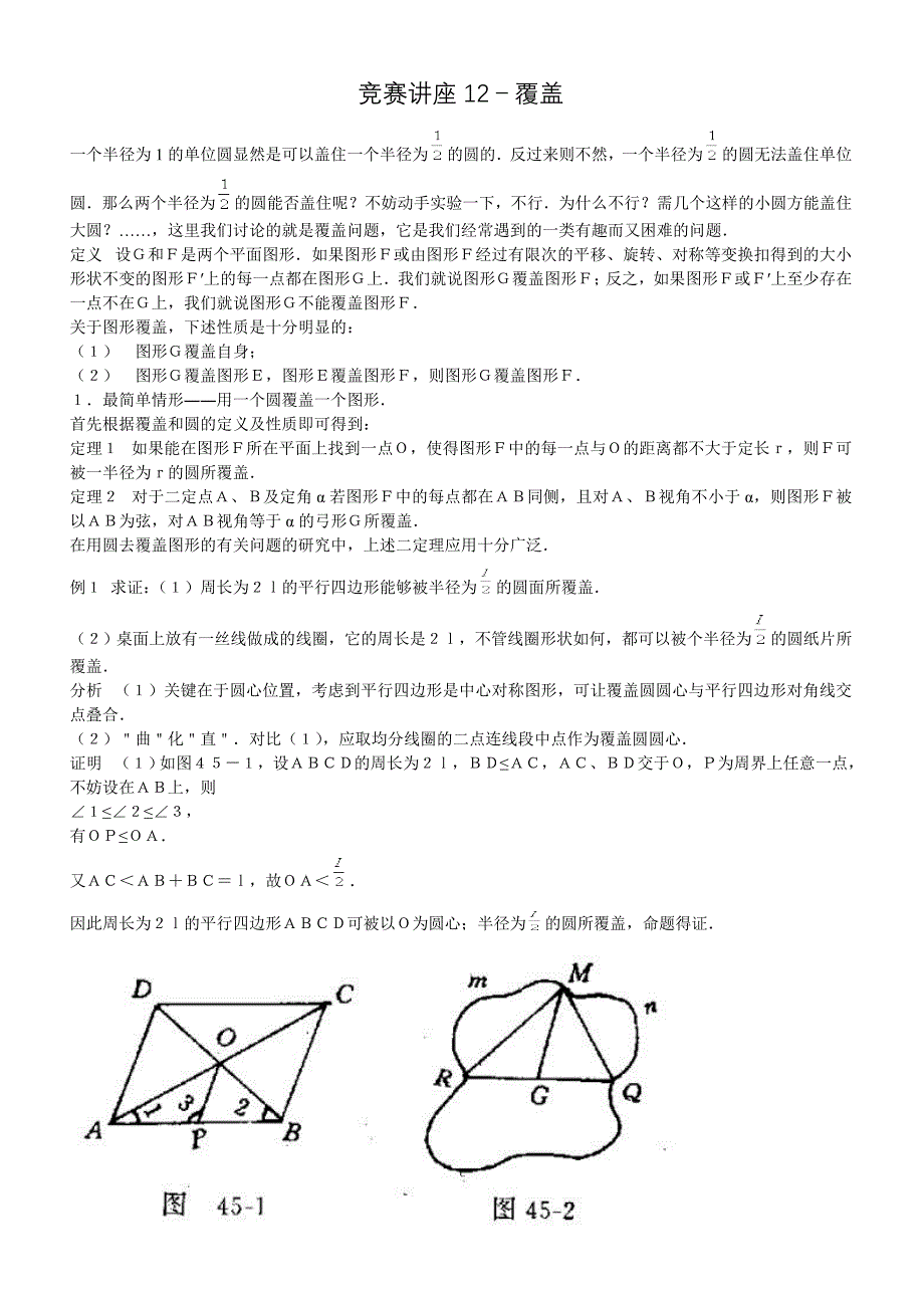 数学奥林匹克竞赛讲座 12覆盖.doc_第1页