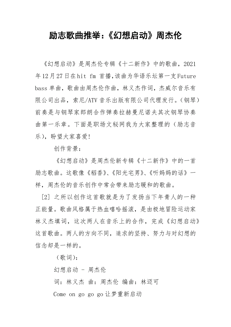 励志歌曲推举：《幻想启动》周杰伦.docx_第1页