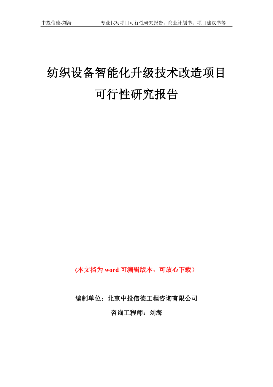 纺织设备智能化升级技术改造项目可行性研究报告模板备案审批