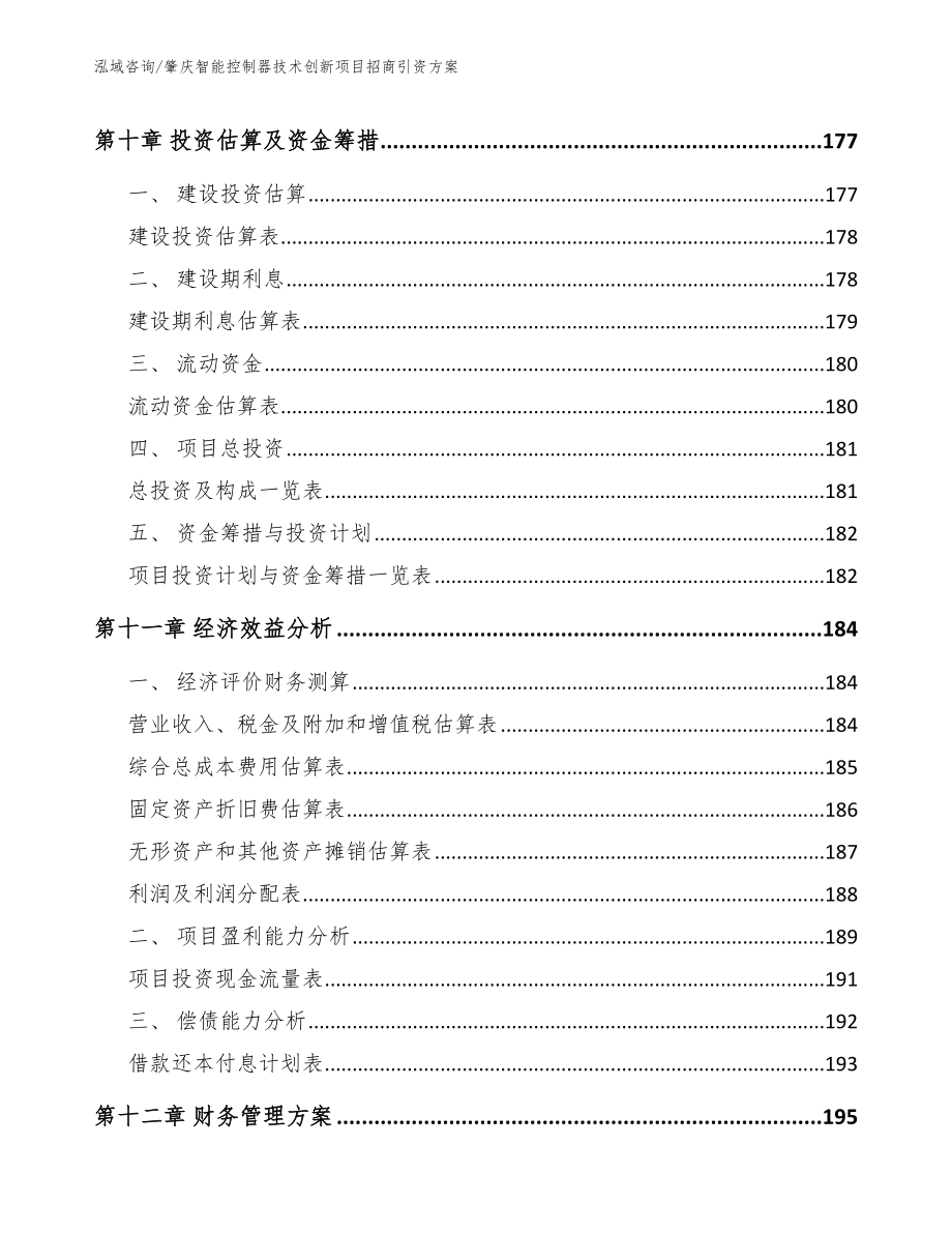 肇庆智能控制器技术创新项目招商引资方案_第4页