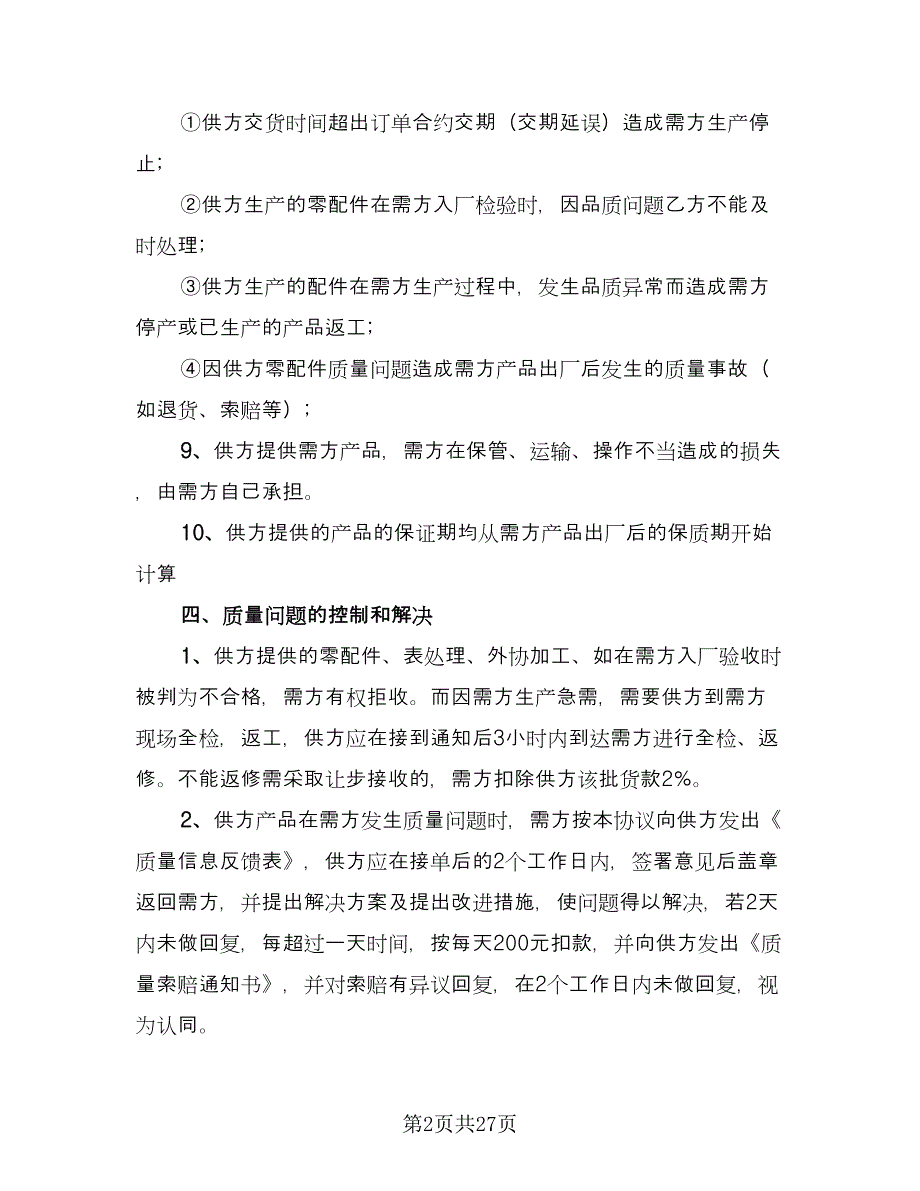 设备质保协议书模板（八篇）_第2页