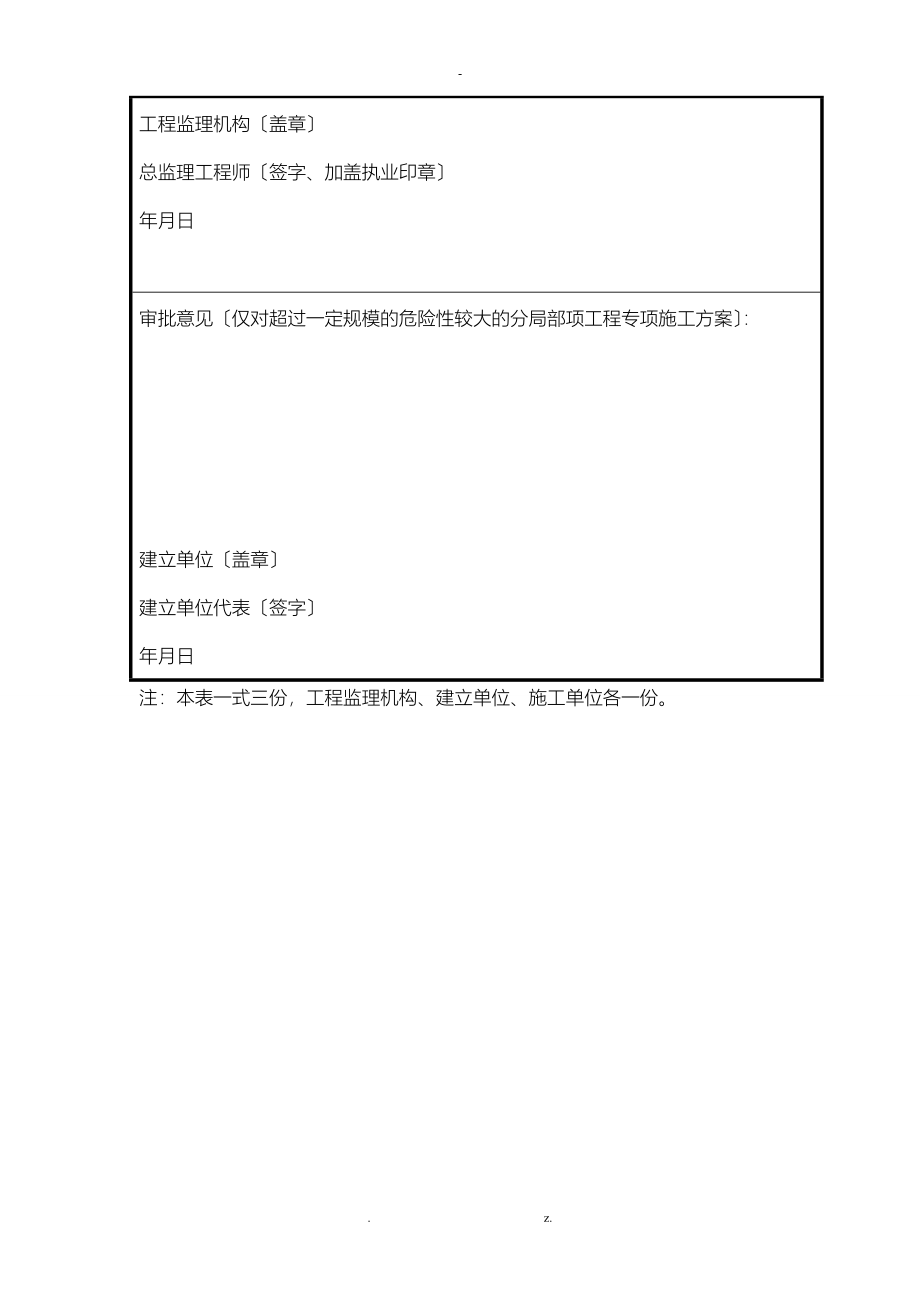 施工设计方案或专项施工组织设计报审表_第4页