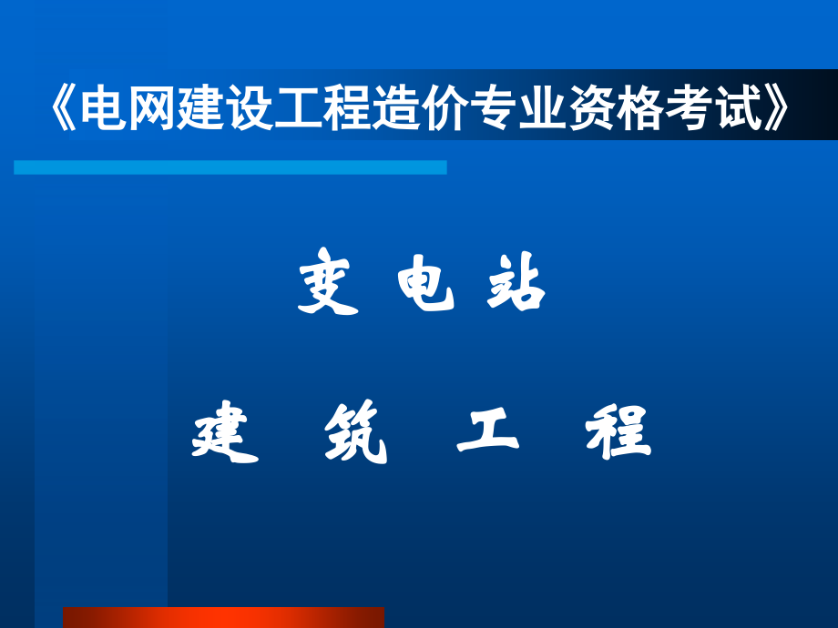 电力造价认证考试培训变电站建筑工程_第1页