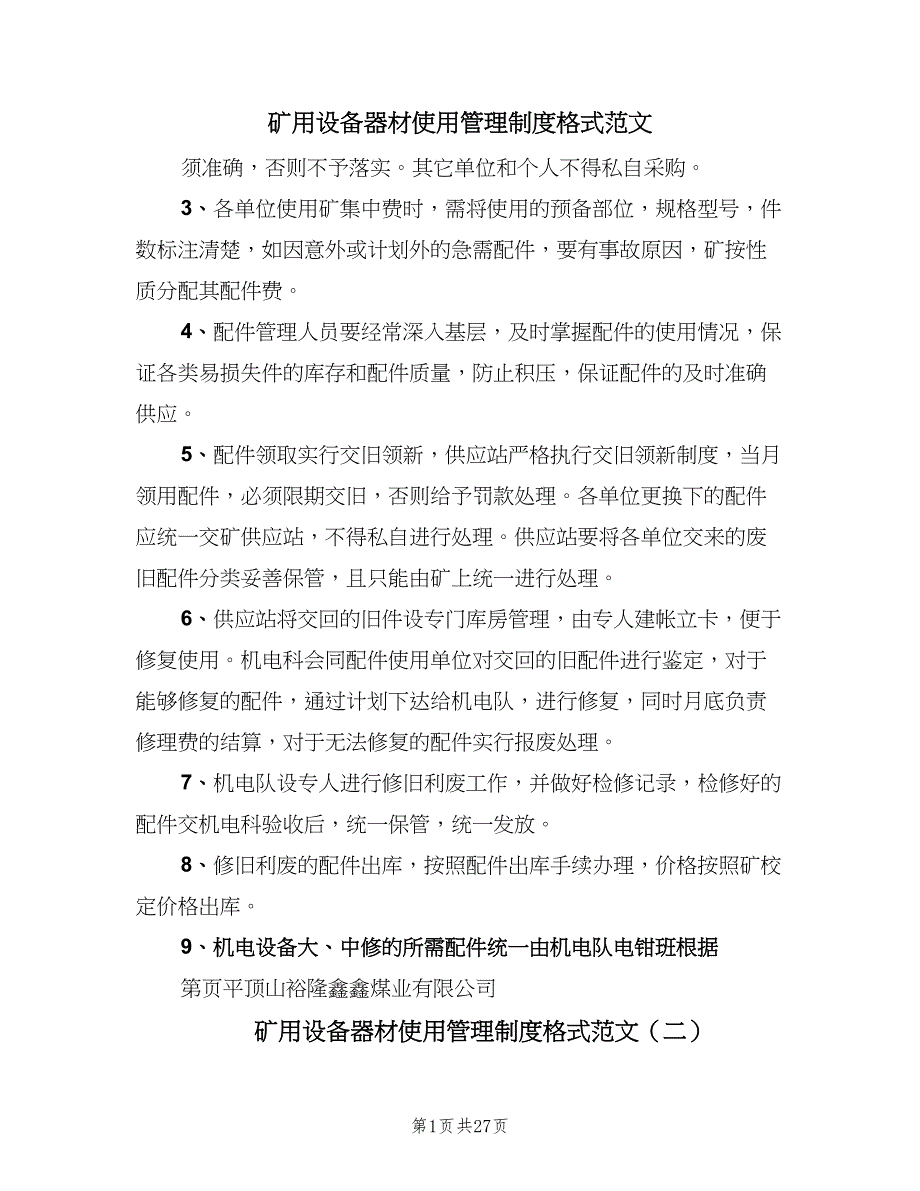 矿用设备器材使用管理制度格式范文（9篇）_第1页