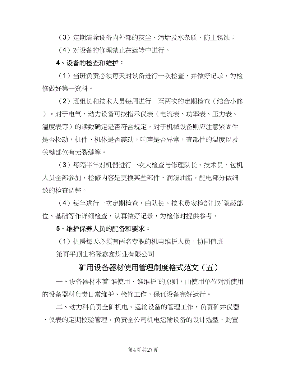 矿用设备器材使用管理制度格式范文（9篇）_第4页