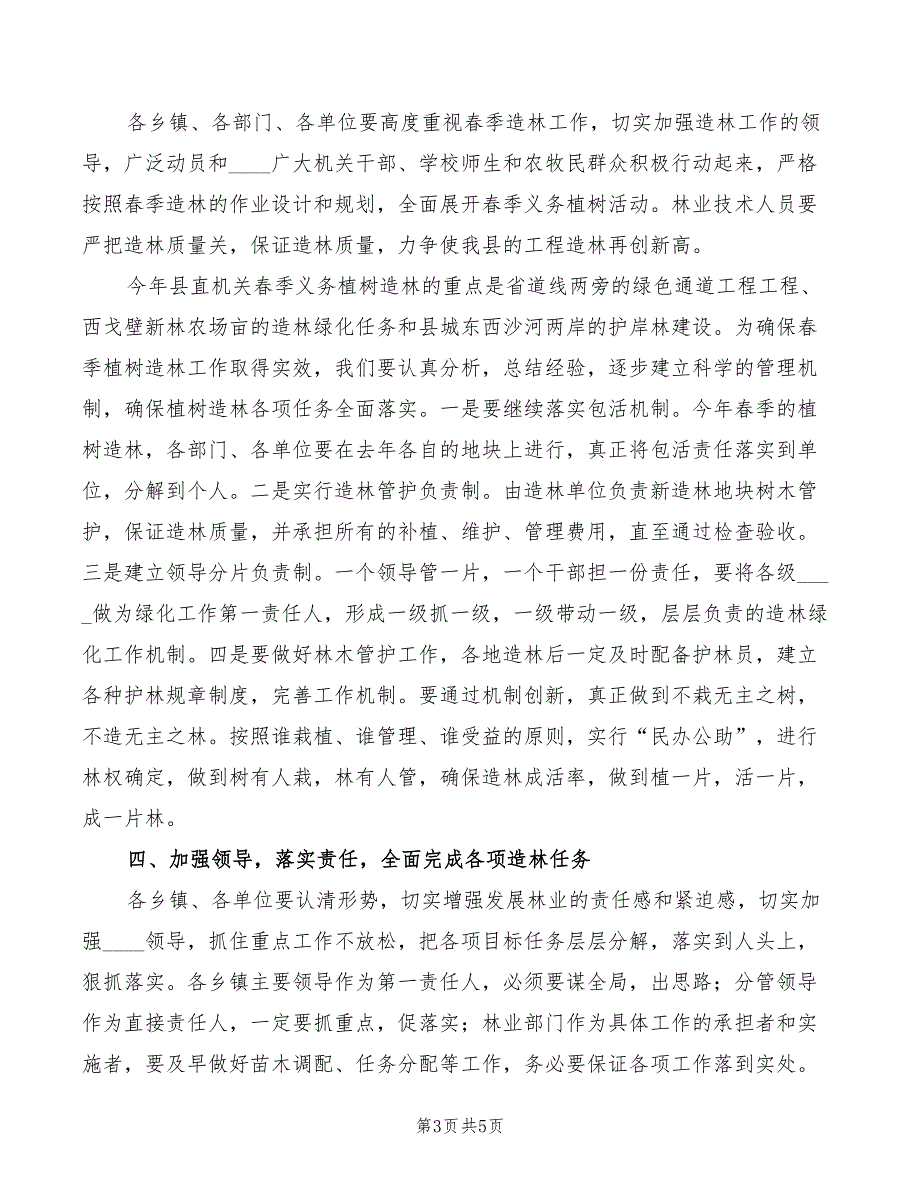 在春季植树造林动员大会上的讲话模板(2篇)_第3页