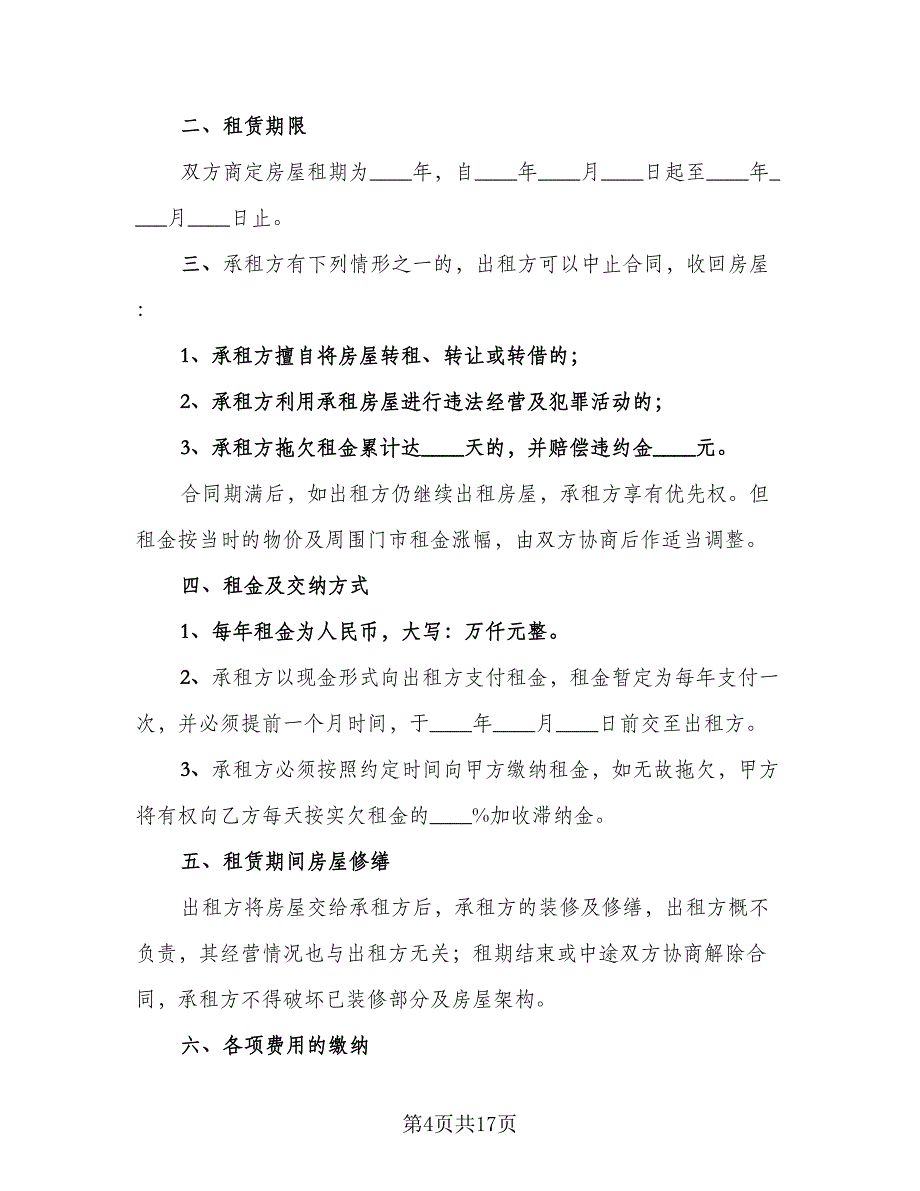 出租房租赁合同参考模板（5篇）.doc_第4页