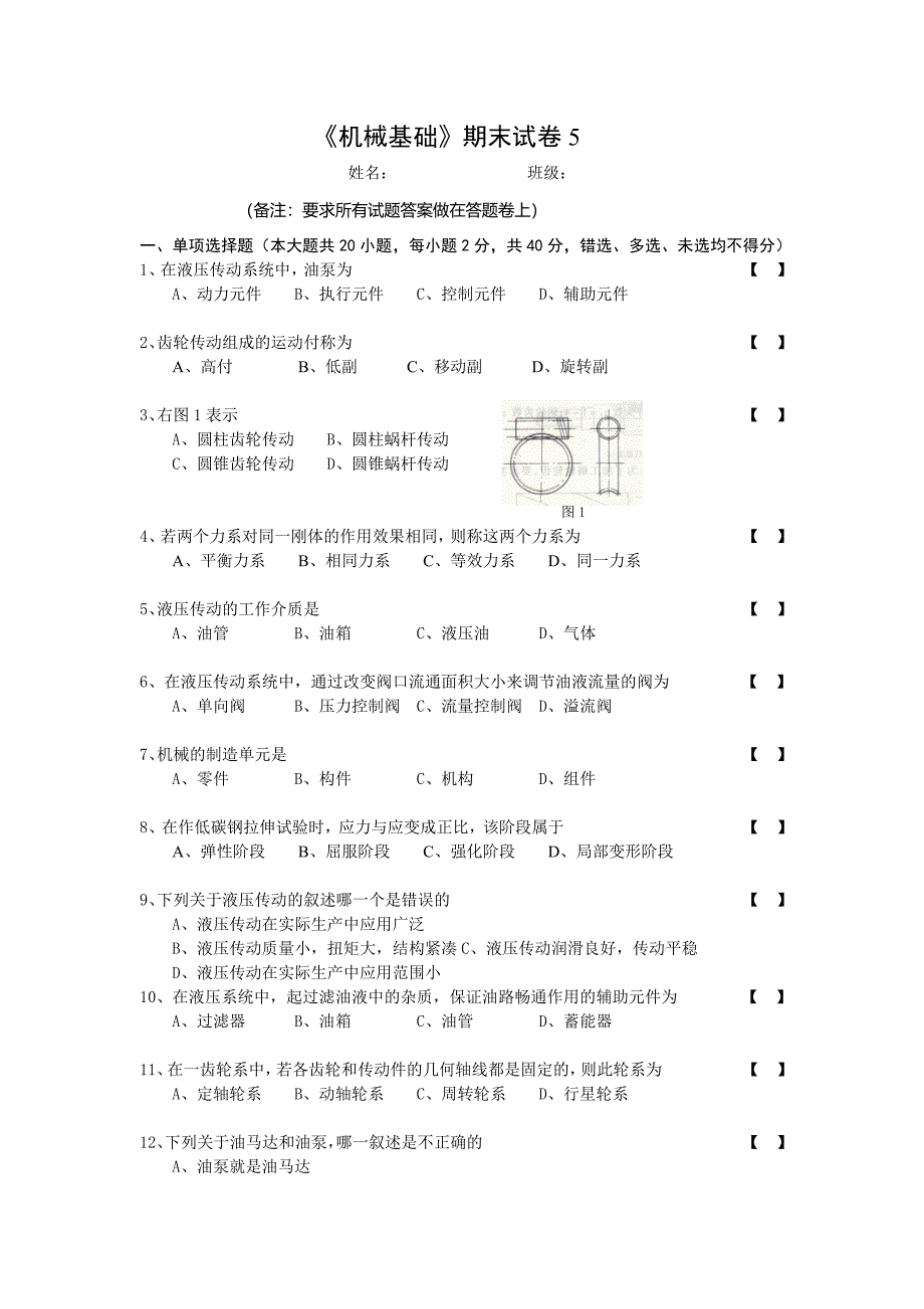 机械基础试题_第1页