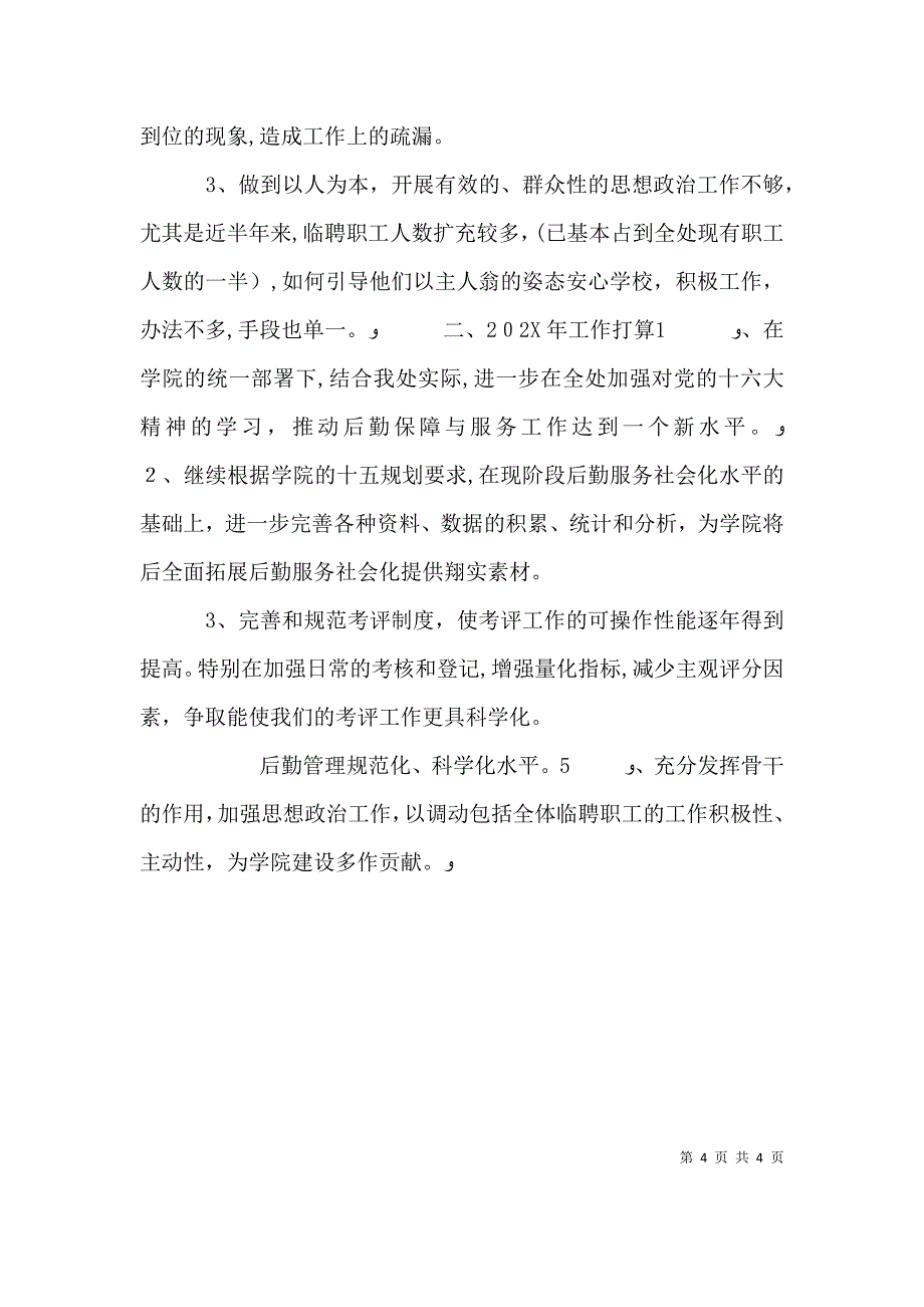 高校总务处年度述职报告_第4页