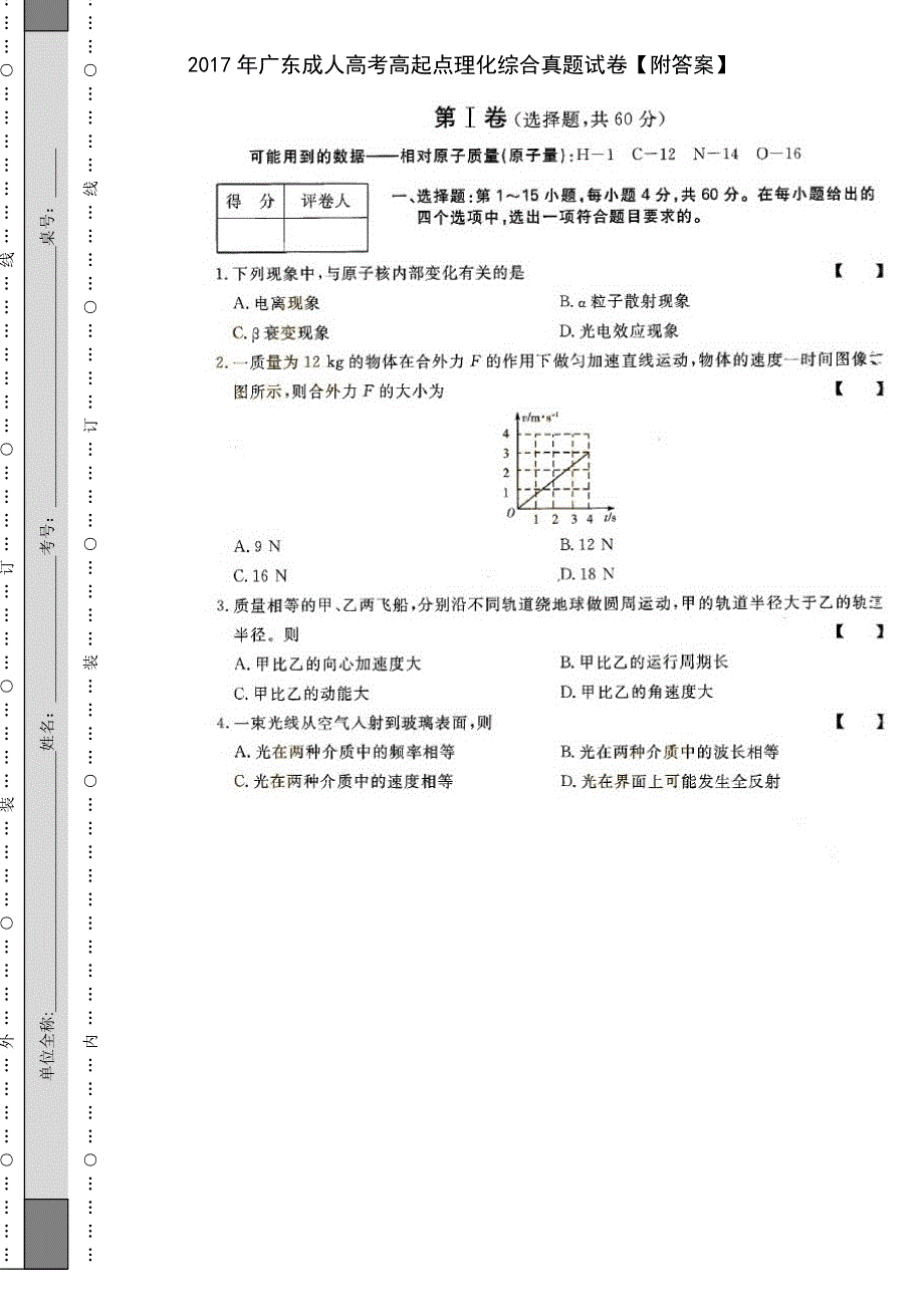 2017年广东成人高考高起点理化综合真题试卷【附答案】_第1页