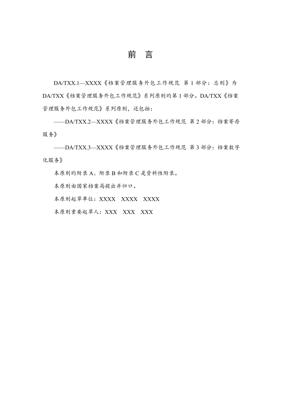 档案管理服务外包工作规范第部分总则_第4页