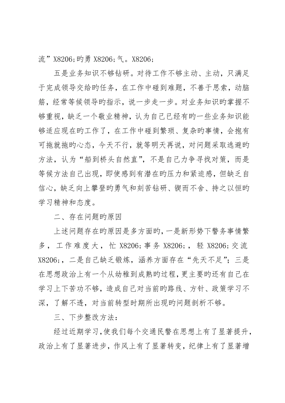 公安人员关于“查隐患、除危害、保稳定、促发展”个人自查剖析材料_第3页