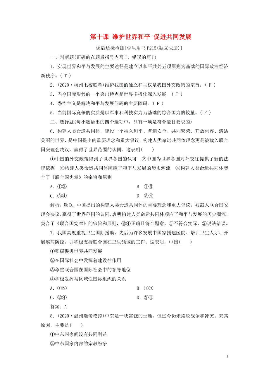 （浙江选考）2021版新高考政治一轮复习 第四单元 当代国际社会 2 第十课 维护世界和平 促进共同发展课后达标检测（必修2）_第1页