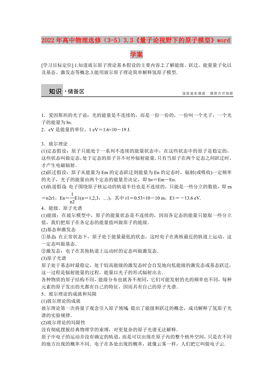 2022年高中物理选修（3-5）3.3《量子论视野下的原子模型》word学案_第1页