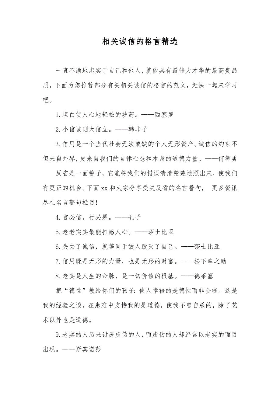 相关诚信的格言精选_第1页