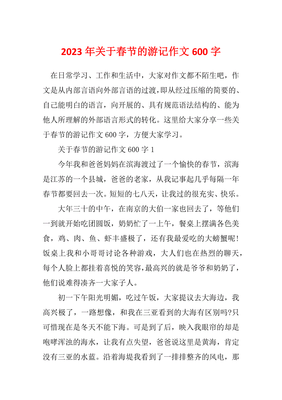 2023年关于春节的游记作文600字_第1页