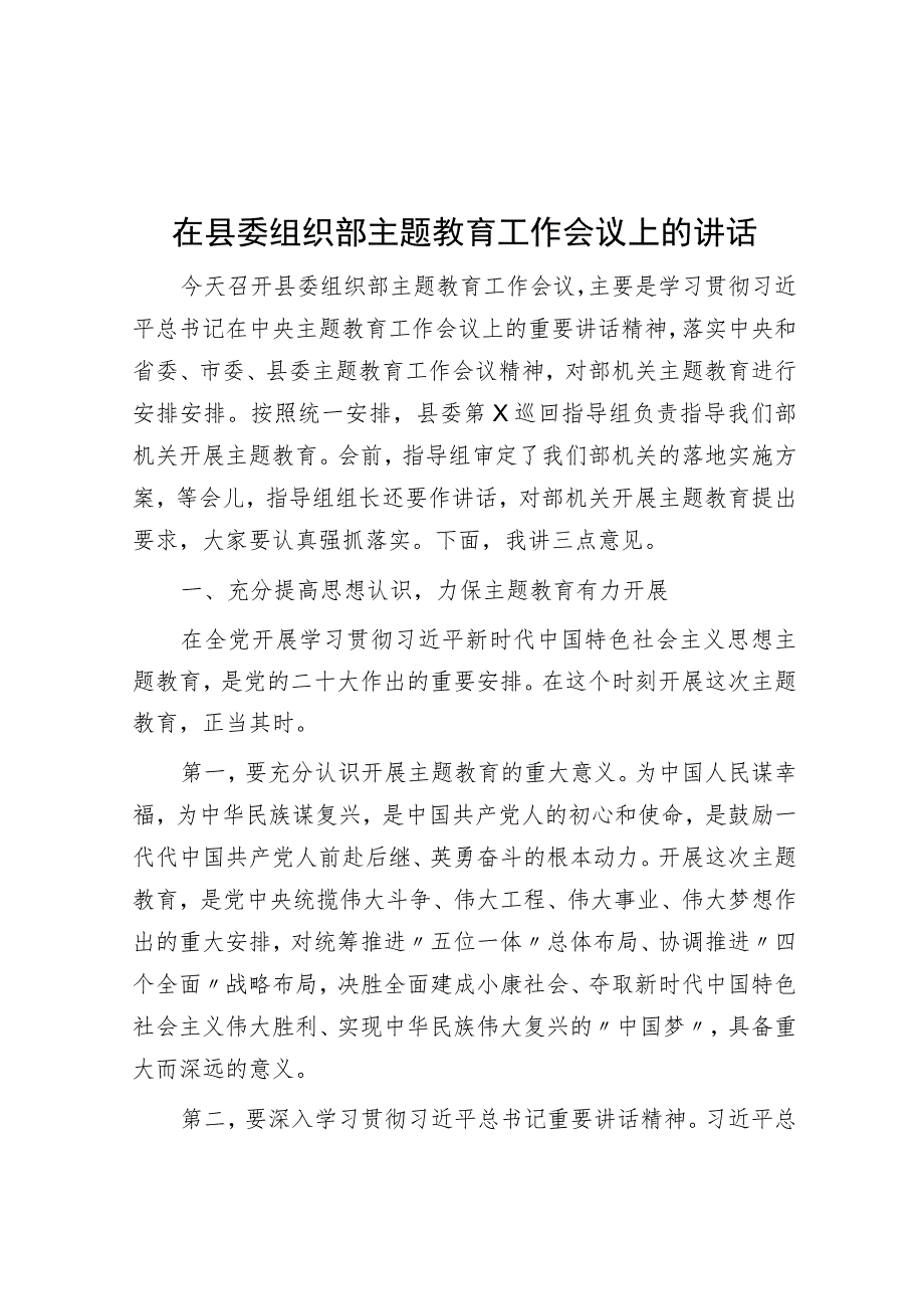 在县委组织部主题教育工作会议上的讲话_第1页