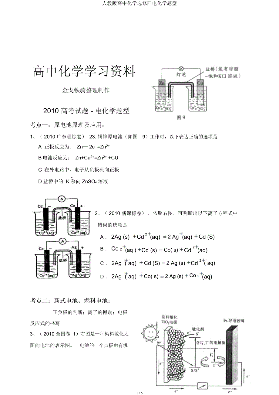 人教高中化学选修四电化学题型.docx_第1页