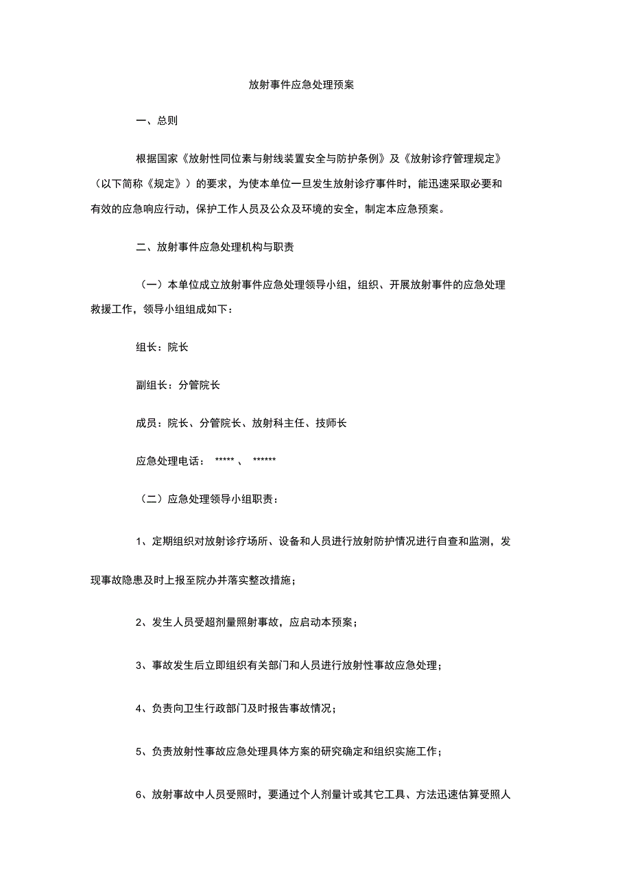 放射事件应急处理预案_第1页