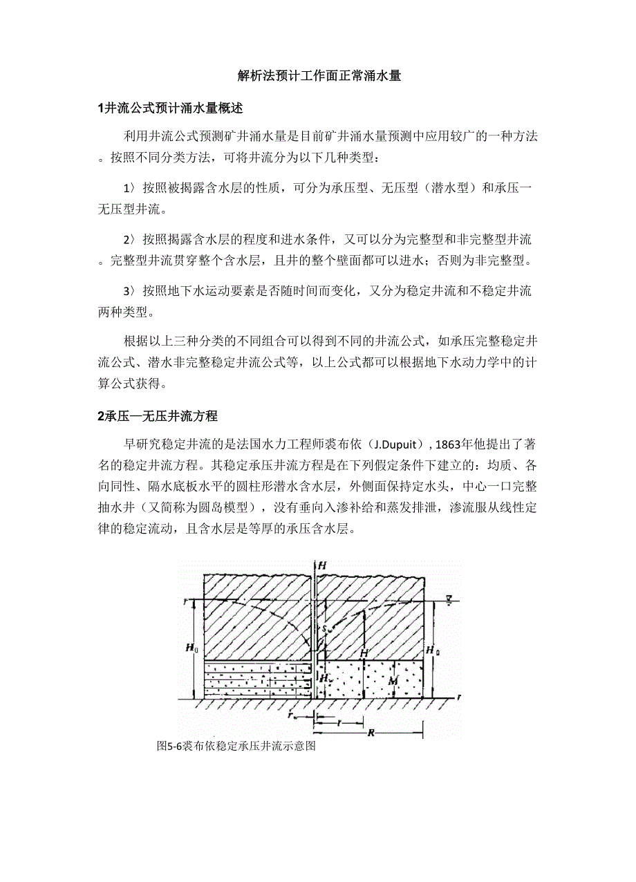 解析法计算工作面涌水量_第1页