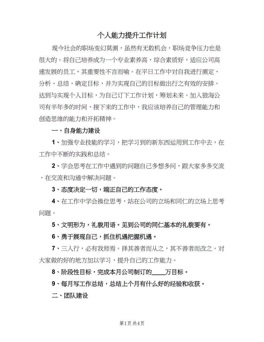 个人能力提升工作计划（二篇）_第1页