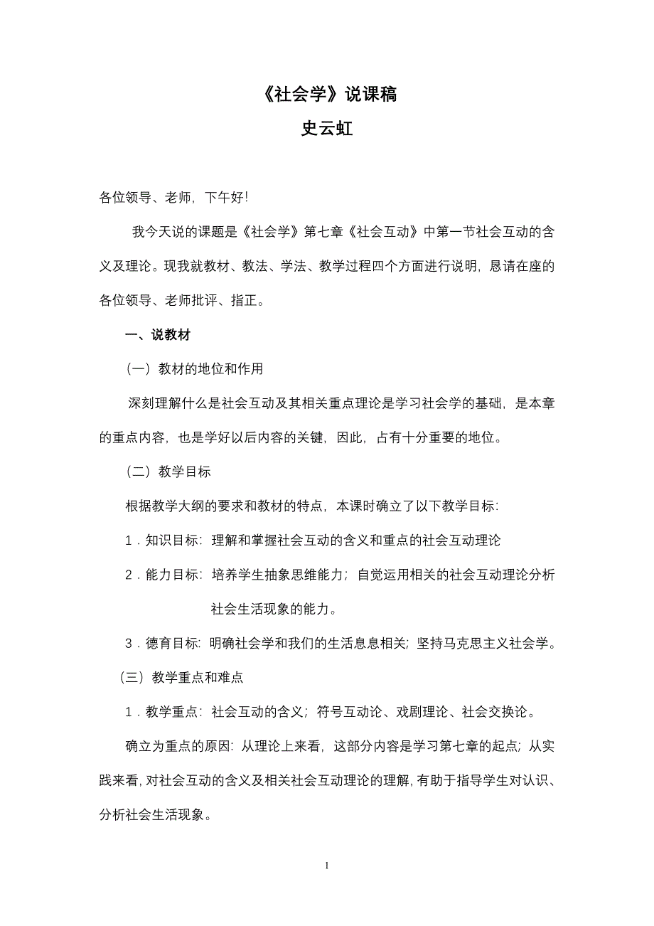 社会学说课稿.doc_第1页