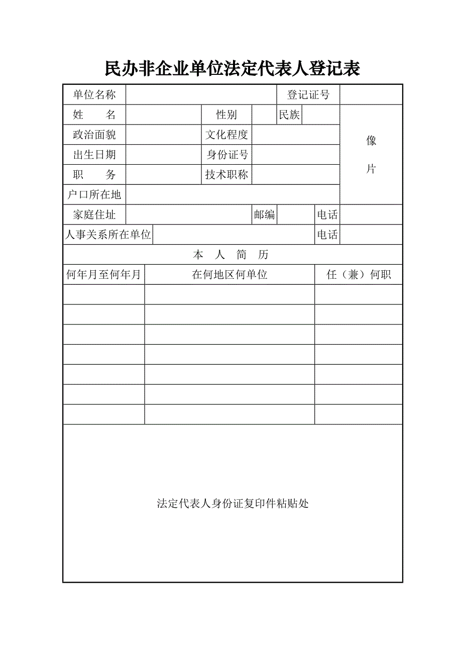 民办非企业单位法定代表人登记表_第1页