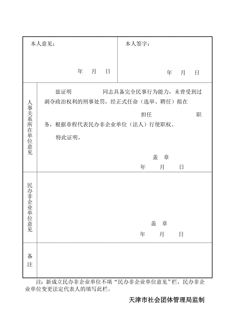 民办非企业单位法定代表人登记表_第2页