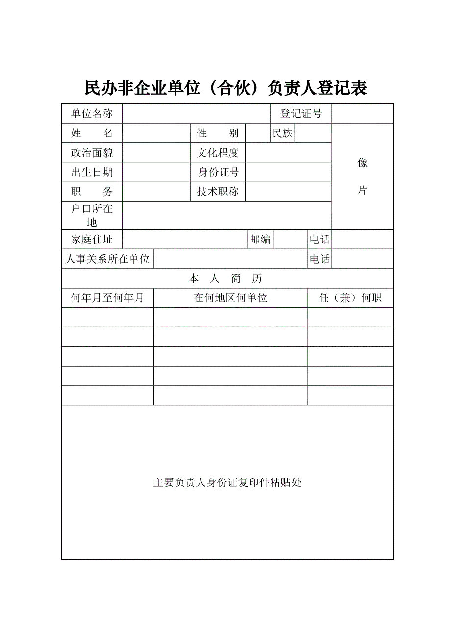 民办非企业单位法定代表人登记表_第3页