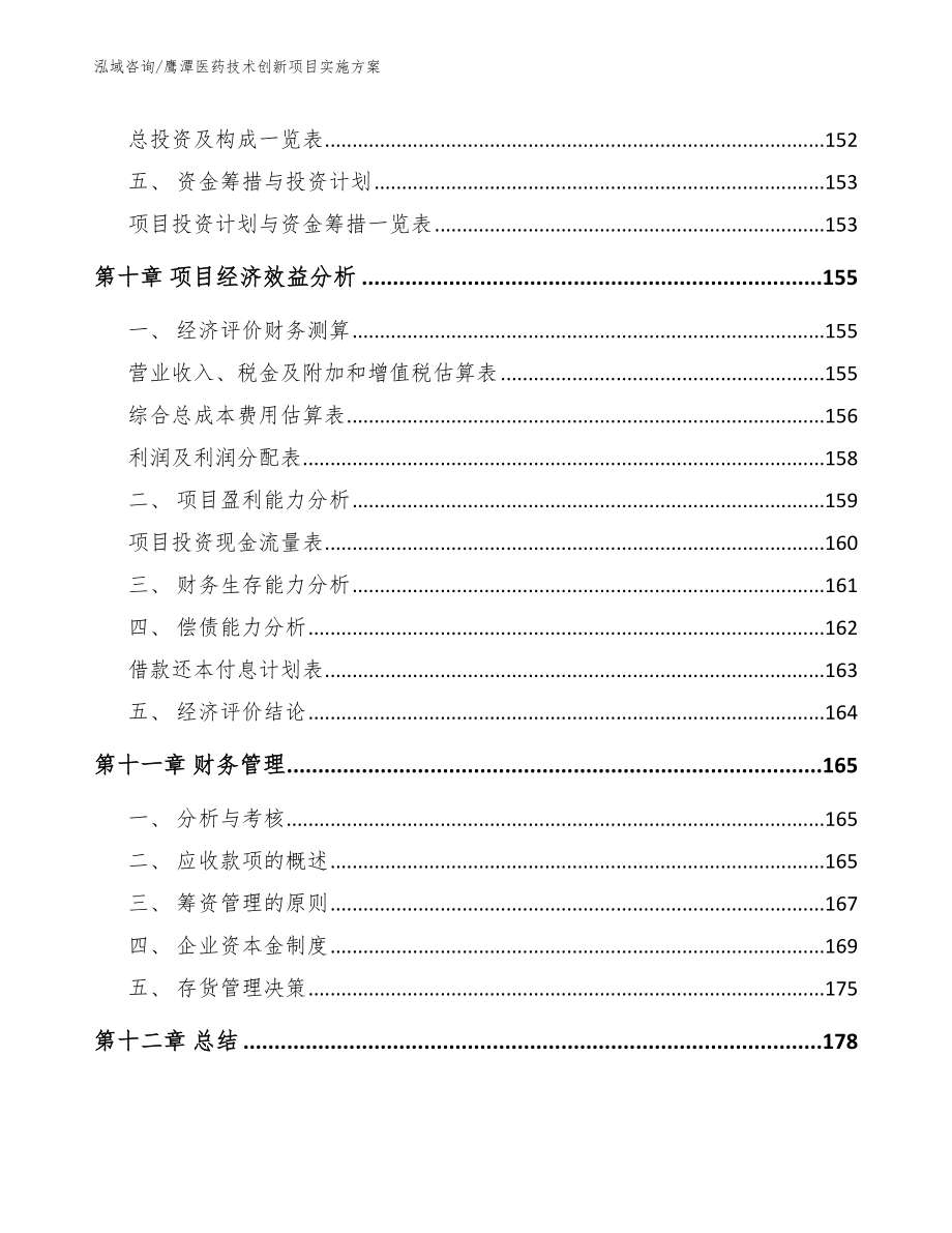 鹰潭医药技术创新项目实施方案_第5页