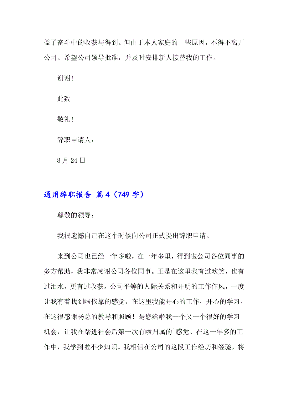 2023年关于通用辞职报告模板汇总9篇_第4页