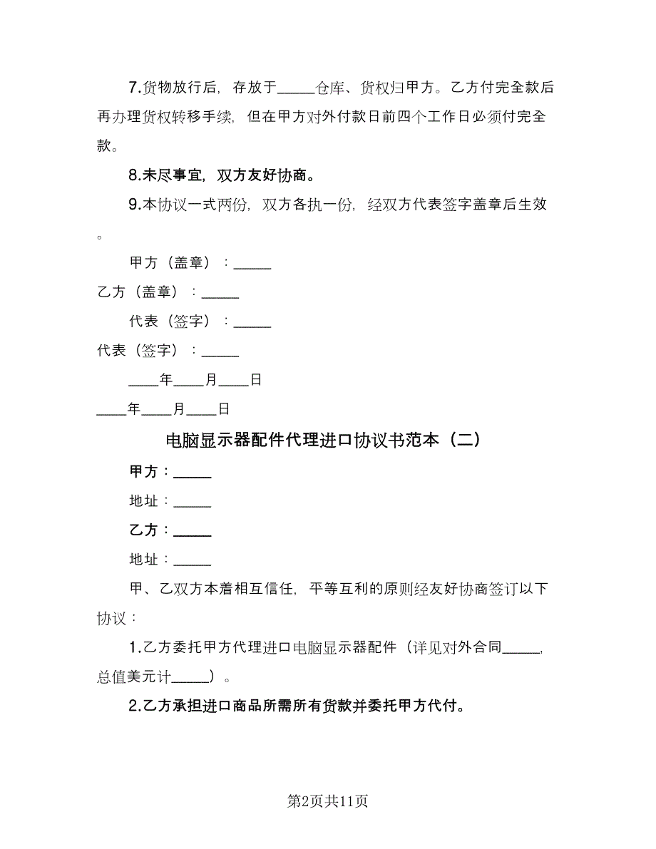 电脑显示器配件代理进口协议书范本（7篇）_第2页