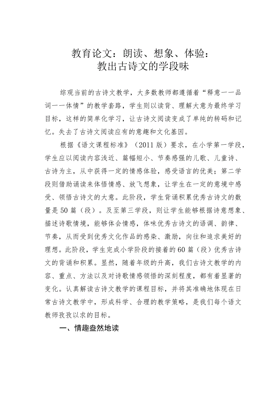 教育论文：朗读、想象、体验：教出古诗文的学段味_第1页