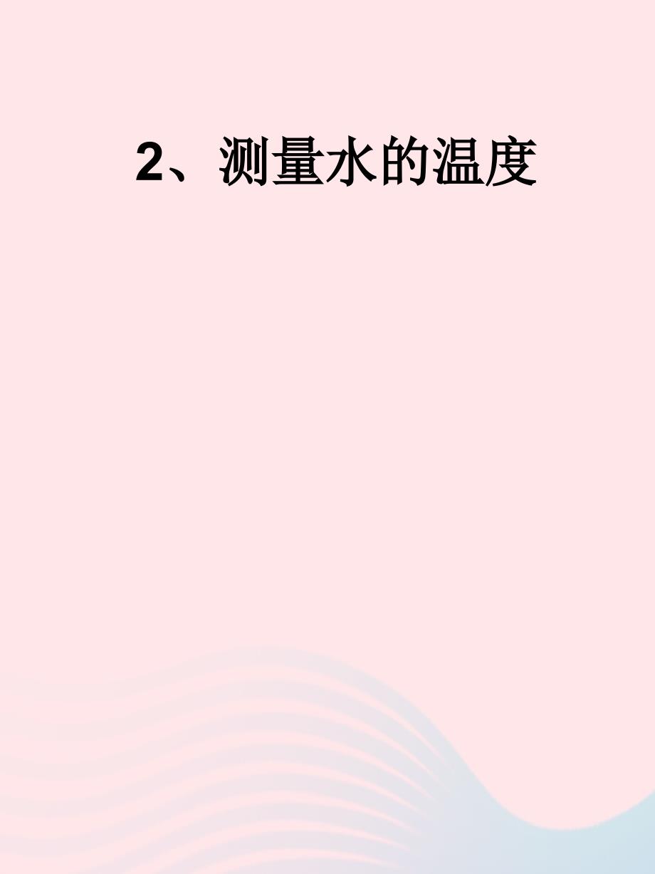 最新三年级科学下册温度与水的变化2测量水的温度课件4教科版教科版小学三年级下册自然科学课件_第1页