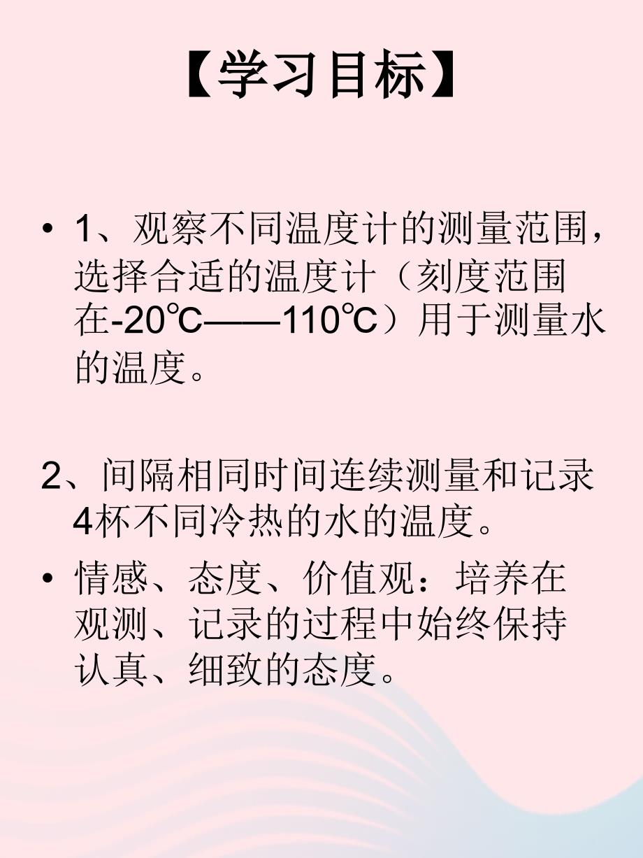 最新三年级科学下册温度与水的变化2测量水的温度课件4教科版教科版小学三年级下册自然科学课件_第2页