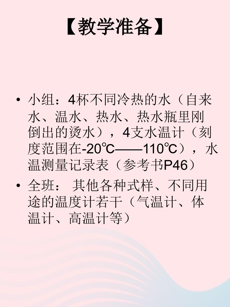 最新三年级科学下册温度与水的变化2测量水的温度课件4教科版教科版小学三年级下册自然科学课件_第3页