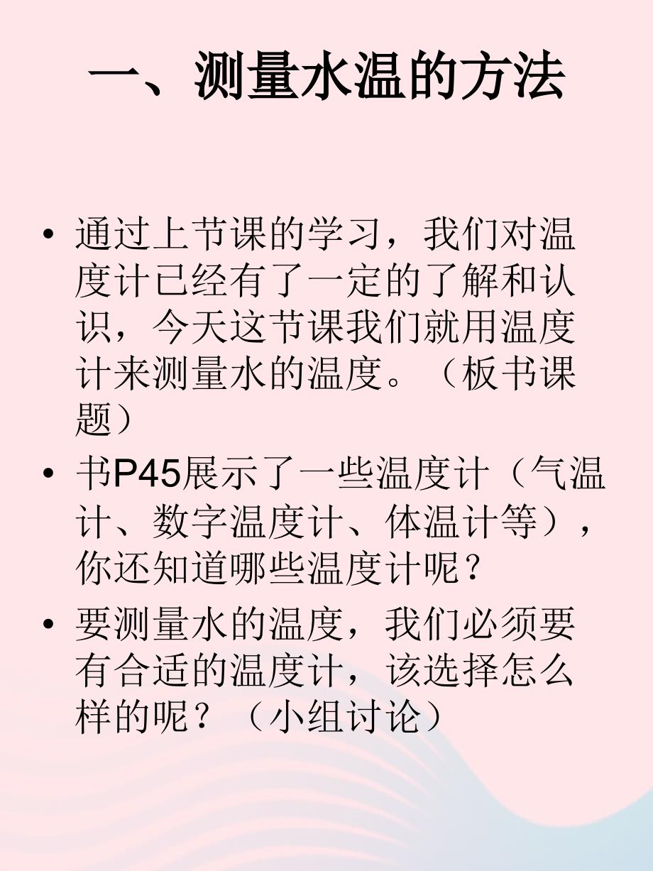 最新三年级科学下册温度与水的变化2测量水的温度课件4教科版教科版小学三年级下册自然科学课件_第4页